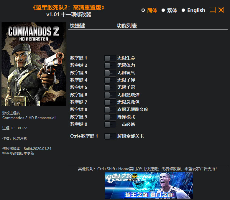 盟军敢死队2高清重制版十一项修改器风灵月影版1