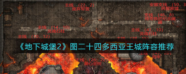 地下城堡2图二十四多西亚王城阵容怎么搭配