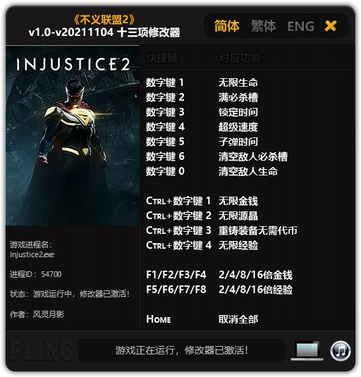 不义联盟2十三项修改器风灵月影版1