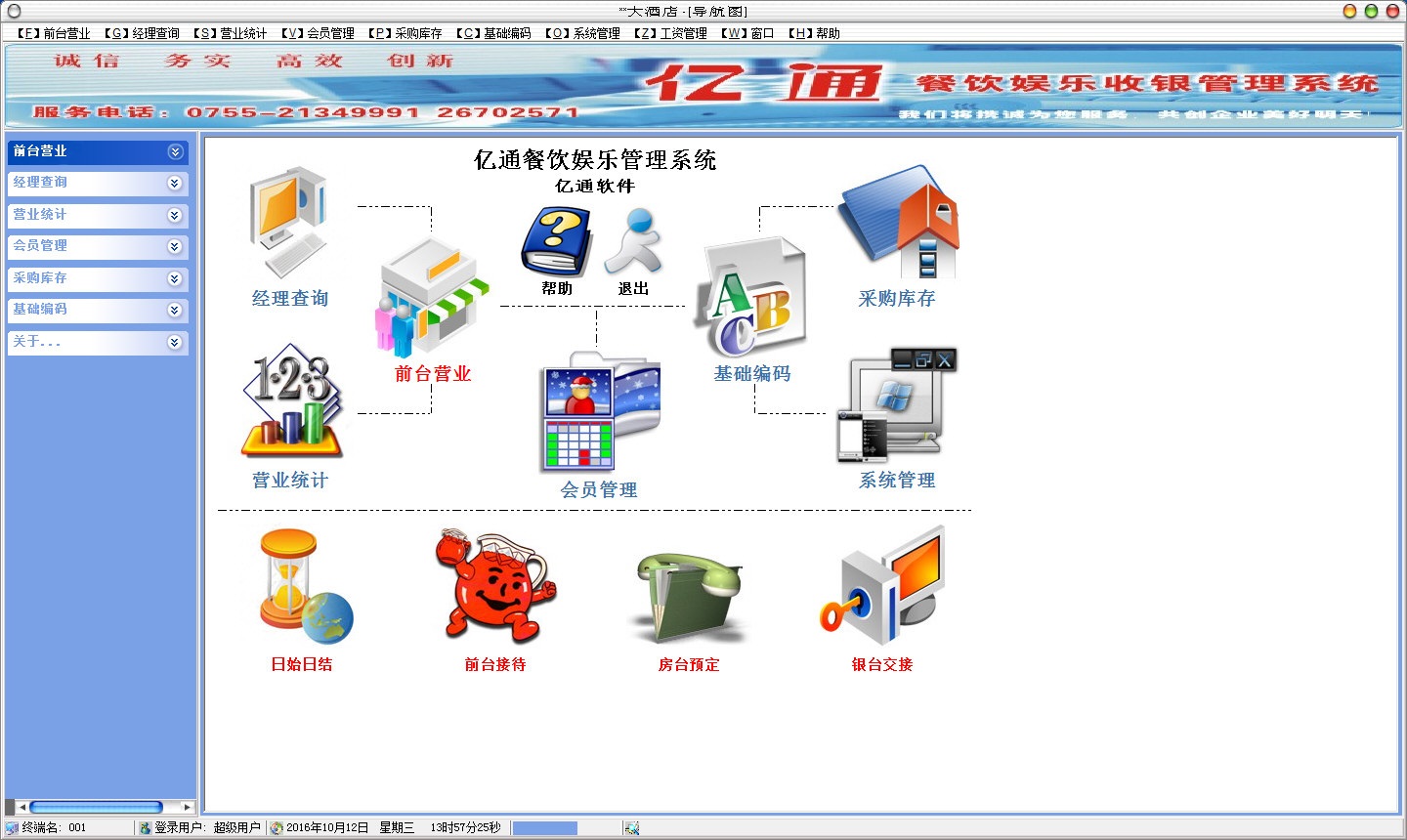 亿通餐饮娱乐管理系统1