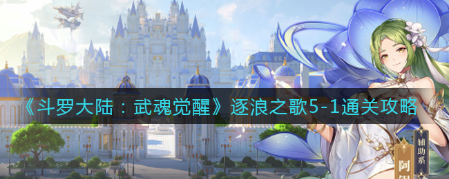 斗罗大陆武魂觉醒逐浪之歌5-1怎么通关