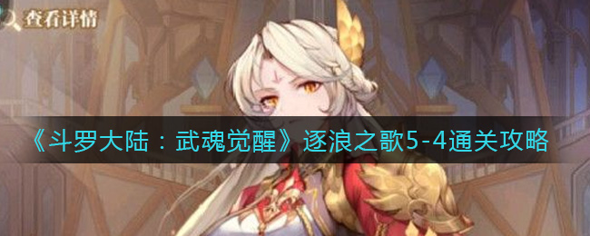 斗罗大陆武魂觉醒逐浪之歌5-4怎么通关