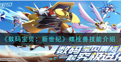 数码宝贝新世纪螺栓兽技能是什么