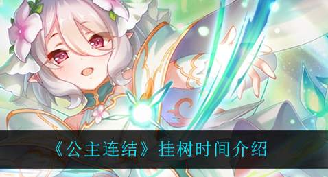 公主连结挂树时间是多少