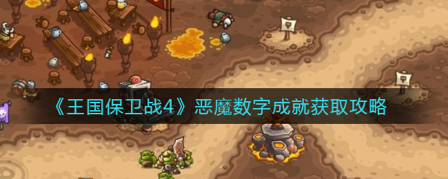 王国保卫战4恶魔数字成就怎么获取