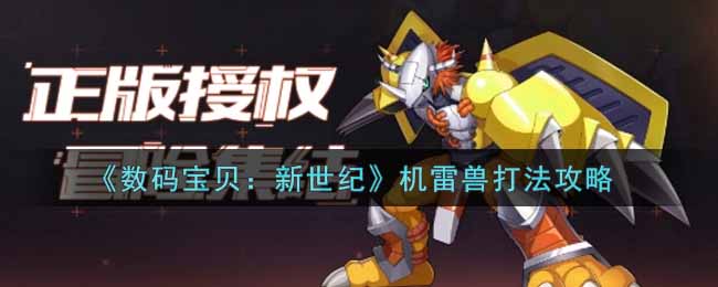 数码宝贝新世纪机雷兽怎么打
