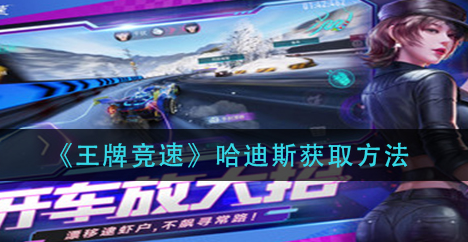 王牌竞速哈迪斯怎么获取