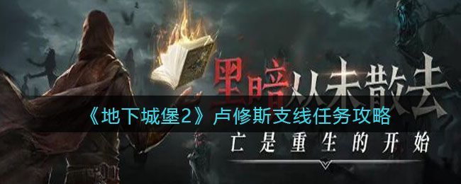 地下城堡2卢修斯支线任务怎么做