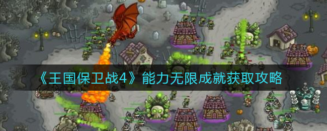 王国保卫战4能力无限成就怎么获取