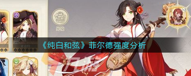 纯白和弦菲尔德强度怎么样