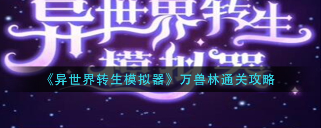 异世界转生模拟器万兽林怎么通关