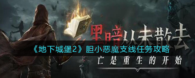 地下城堡2胆小恶魔支线任务怎么做
