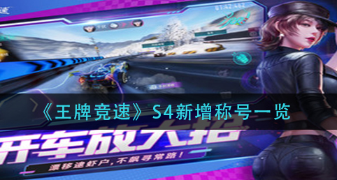 王牌竞速S4新增称号有哪些