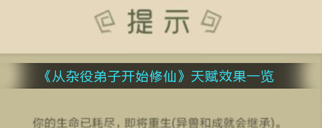 从杂役弟子开始修仙天赋效果有哪些