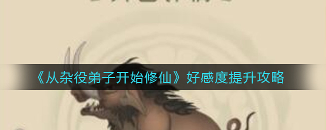 从杂役弟子开始修仙好感度怎么提升