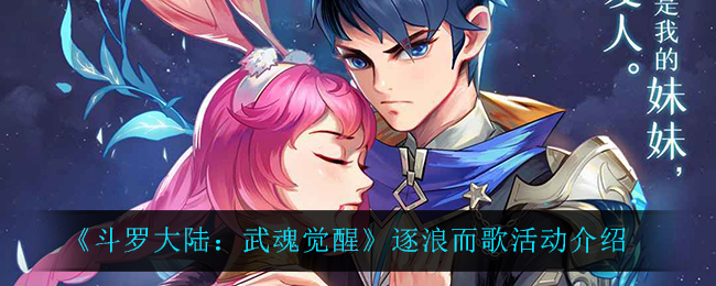 斗罗大陆武魂觉醒逐浪而歌活动怎么玩
