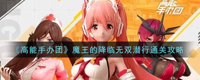 高能手办团魔王的降临无双潜行怎么通关