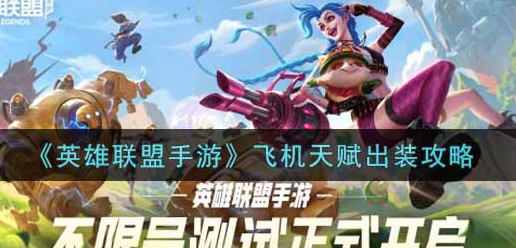 英雄联盟手游飞机天赋出装怎么选