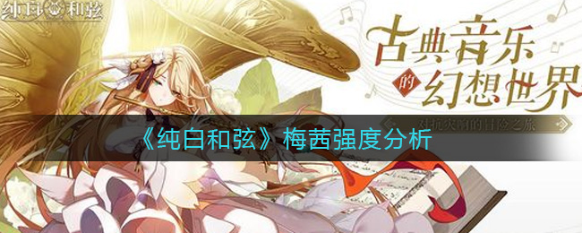 纯白和弦梅茜强度怎么样