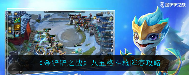 金铲铲之战八五格斗枪阵容怎么玩