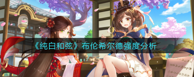 纯白和弦布伦希尔德强度怎么样