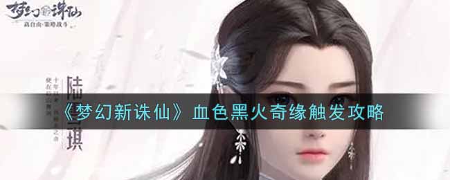 梦幻新诛仙血色黑火奇缘怎么触发