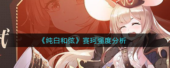 纯白和弦赛珂强度怎么样