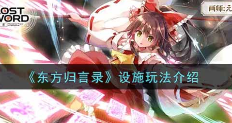 东方归言录设施怎么玩