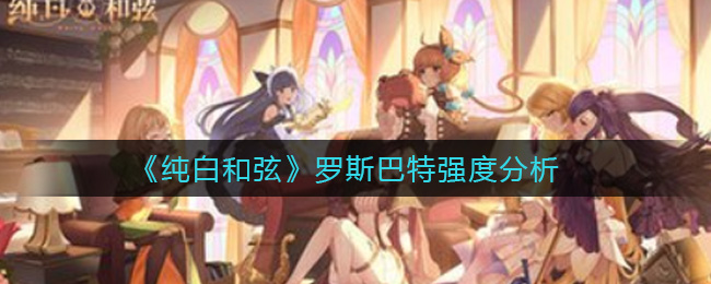 纯白和弦罗斯巴特强度怎么样