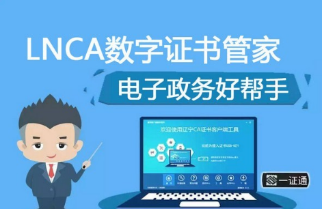 LNCA数字证书管家1