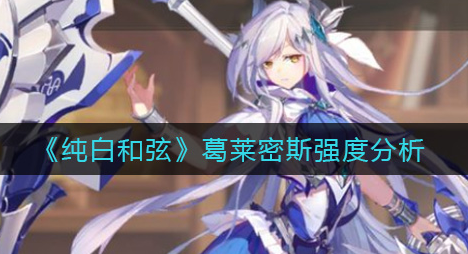纯白和弦葛莱密斯强度怎么样