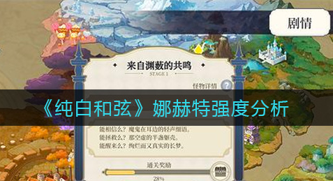 纯白和弦娜赫特强度怎么样