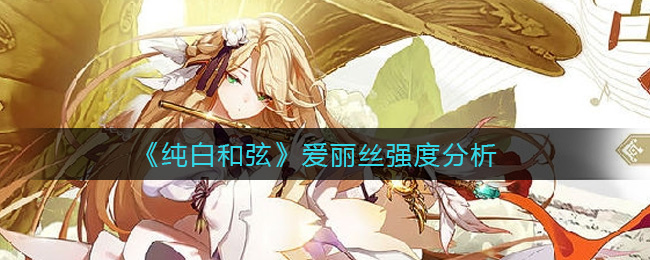 纯白和弦爱丽丝强度怎么样