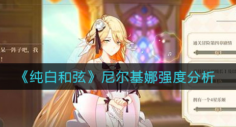 纯白和弦尼尔基娜强度怎么样