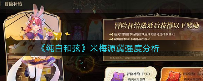 纯白和弦米梅源冀强度怎么样