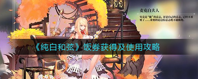 纯白和弦饭券怎么获得