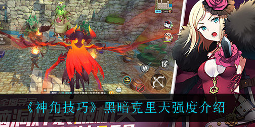 神角技巧黑暗克里夫强度怎么样