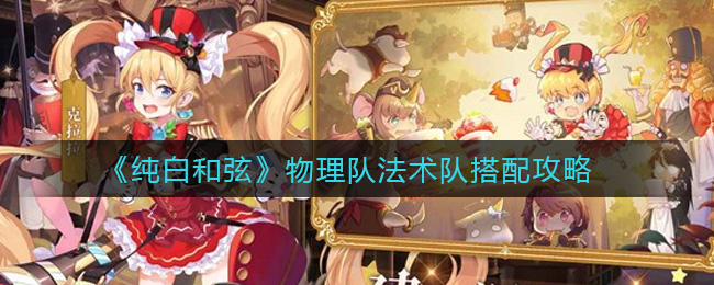 纯白和弦物理队法术队怎么搭配