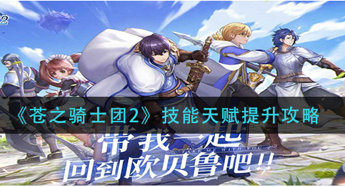 苍之骑士团2技能天赋怎么提升