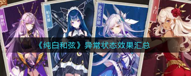 纯白和弦异常状态效果怎么样