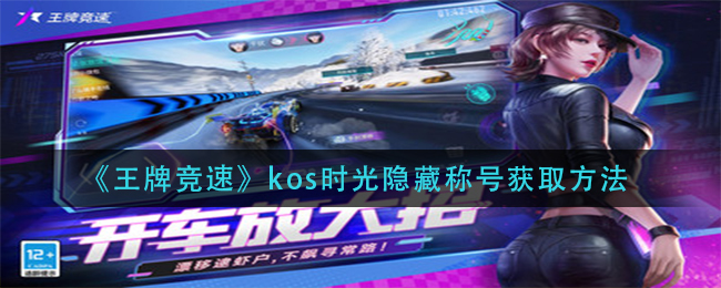 王牌竞速kos时光隐藏称号怎么获取