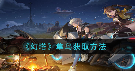 幻塔隼鸟怎么获取