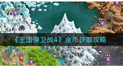 王国保卫战4金币怎么获取