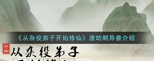 从杂役弟子开始修仙渡劫期异兽有哪些