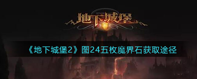 地下城堡2图24五枚魔界石怎么获取