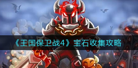 王国保卫战4宝石怎么收集