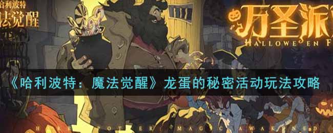 哈利波特魔法觉醒龙蛋的秘密怎么玩
