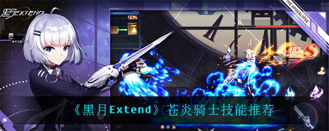 黑月Extend苍炎骑士技能怎么选择