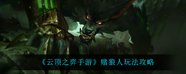 云顶之弈手游赌狼人怎么玩