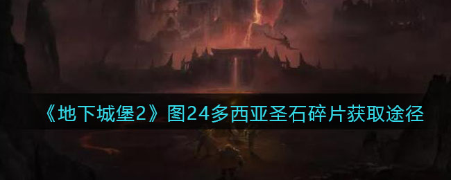 地下城堡2图24多西亚圣石碎片怎么获取